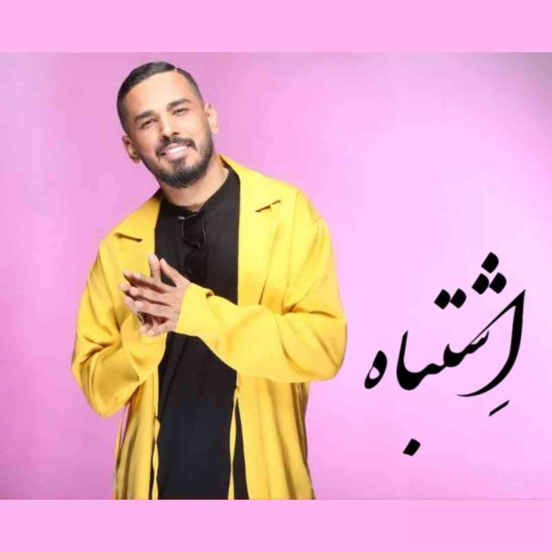 آهنگ جدید فاضل دریس اشتباه